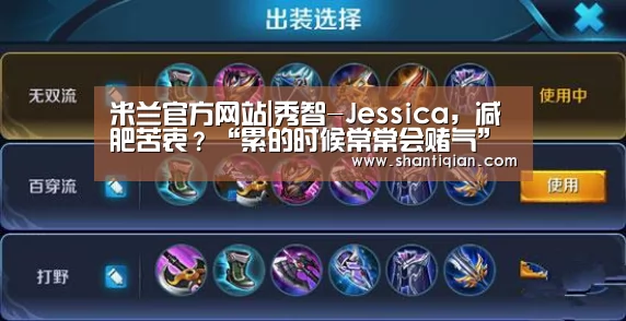 米兰官方网站|秀智-Jessica,减肥苦衷?“累的时候常常会赌气”(图3) 米兰·(milan)中国官网