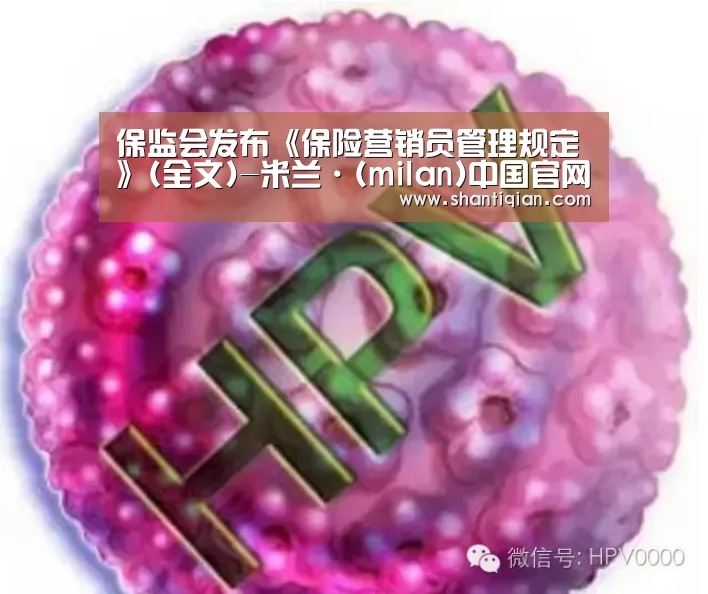 保监会发布《保险营销员管理规定》(全文)-米兰·(milan)中国官网(图2) milan米兰