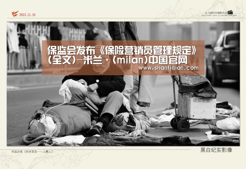 保监会发布《保险营销员管理规定》(全文)-米兰·(milan)中国官网(图3) milan米兰