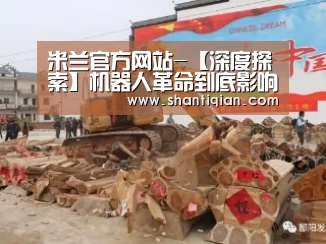米兰官方网站-【深度探索】机器人革命到底影响到谁?(图1) 米兰官方网站