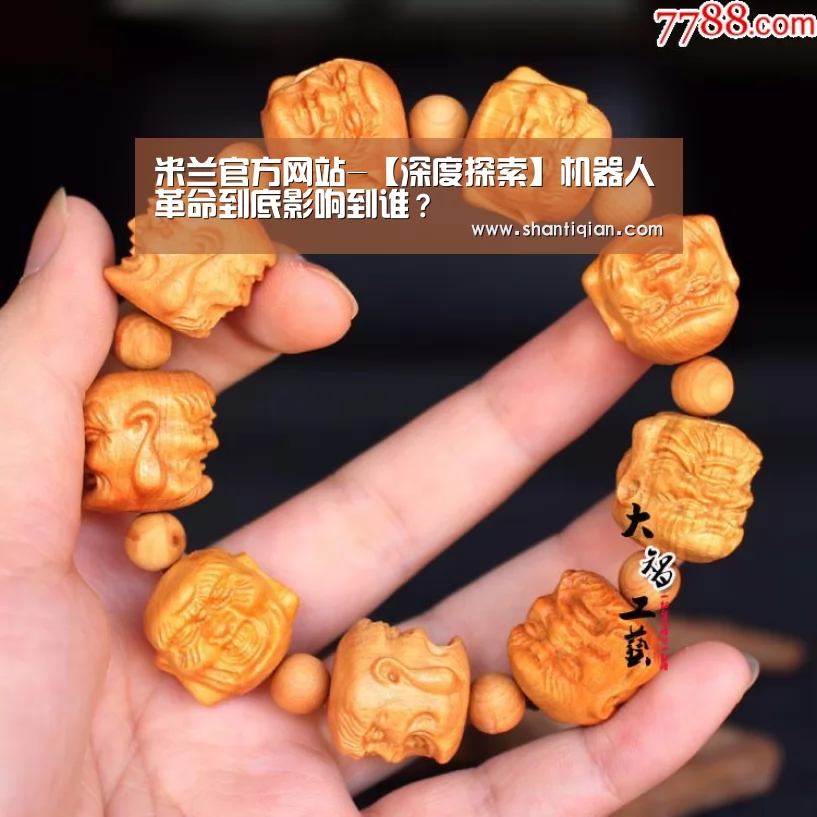 米兰官方网站-【深度探索】机器人革命到底影响到谁?(图2) 米兰官方网站