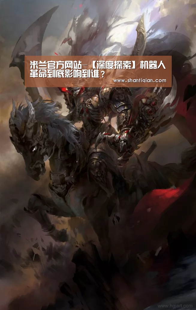 米兰官方网站-【深度探索】机器人革命到底影响到谁?(图4) 米兰官方网站